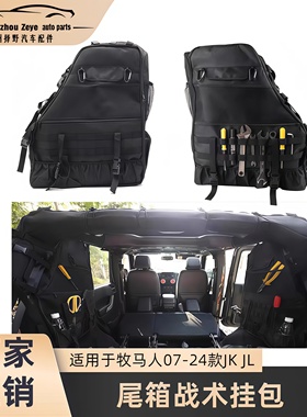 适用于07-24款牧马人改装后备箱置物收纳袋JK/JL尾箱战术挂包配件