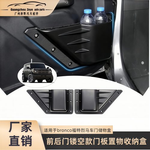 适用于Ford福特烈马Bronco越野版车门扩展储物盒原车款