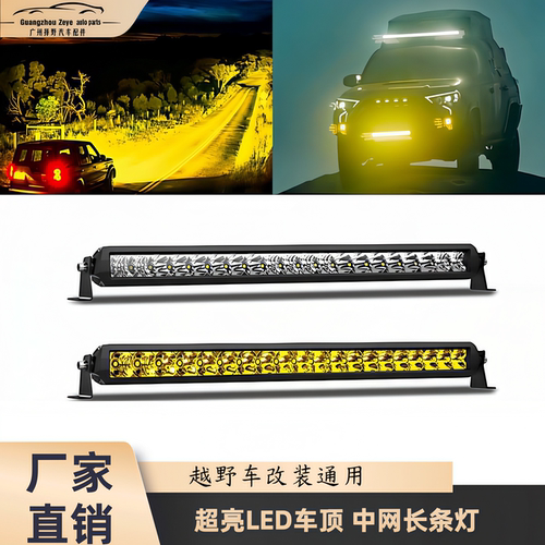 汽车LED超薄长条灯中网射灯