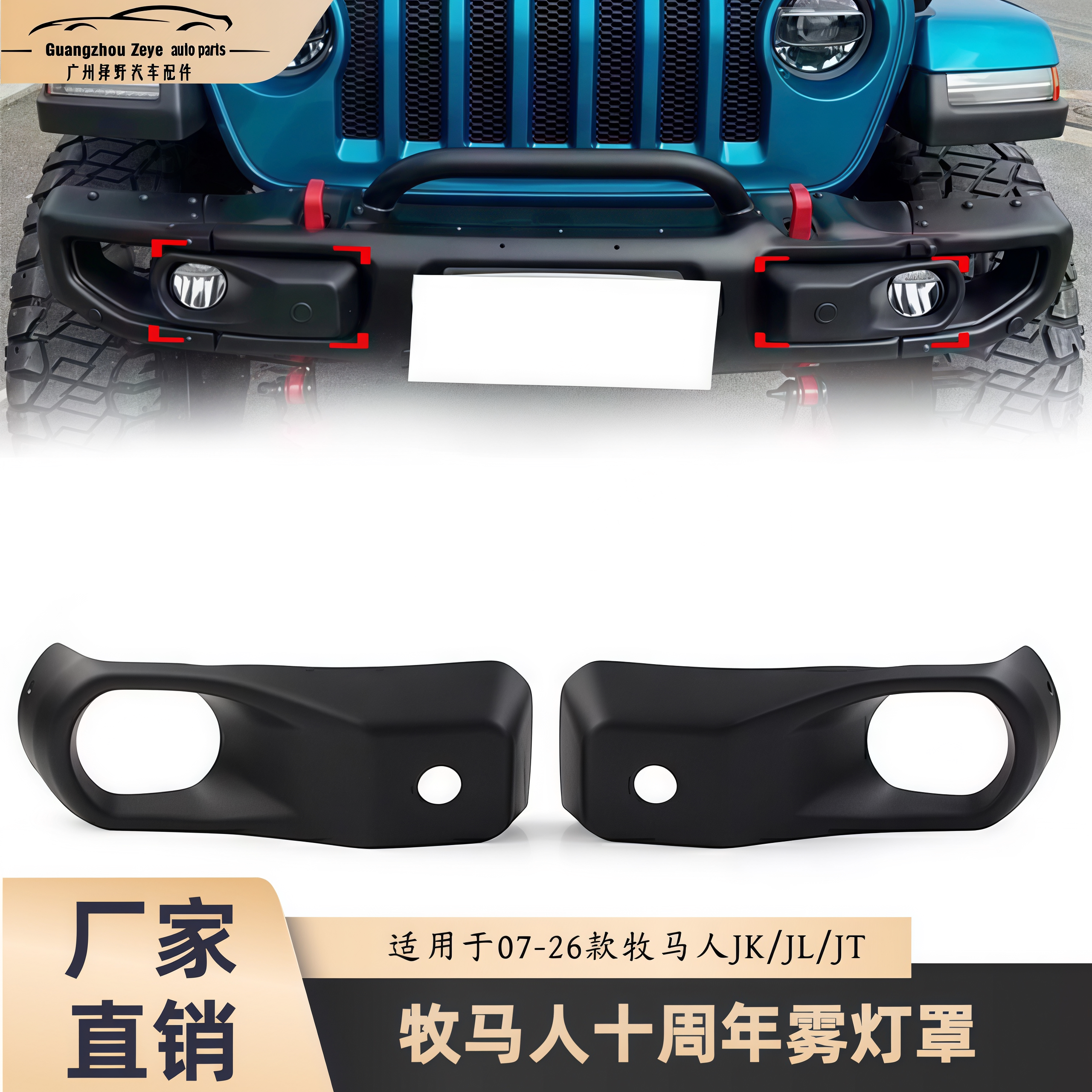 适用Jeep牧马人JK/JL/JT角斗士十周年前杠雾灯框 雾灯罩改装配件