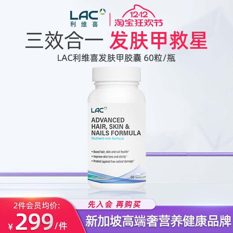 LAC利维喜发肤甲胶囊60粒