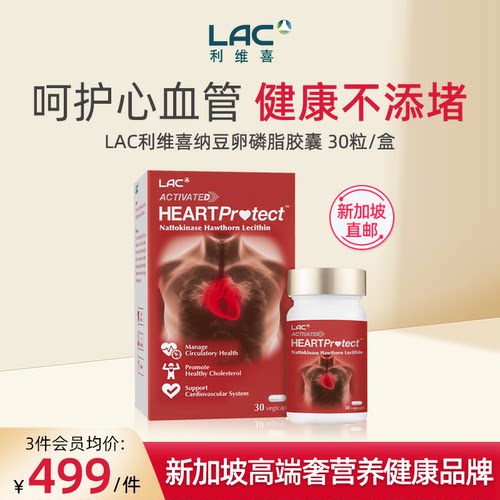 新加坡直邮LAC利维喜纳豆激酶2000FU提取卵磷脂山楂复合胶囊 30粒