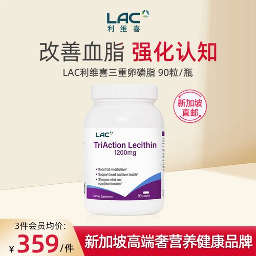 【新加坡直邮】LAC利维喜三效卵磷脂3倍大豆卵磷脂辅助添活力90粒