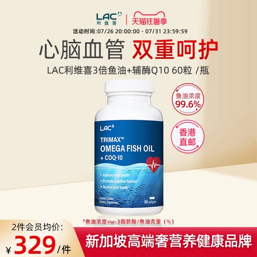 香港直邮LAC利维喜3倍鱼油Omega-3+100mg辅酶Q10胶囊 60粒/瓶