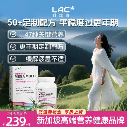 LAC利维喜50+岁复合维生素