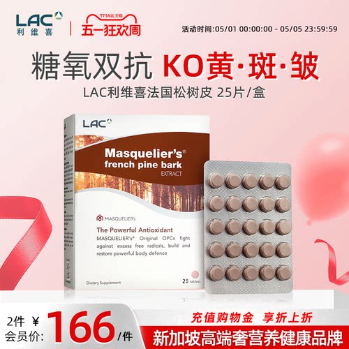 LAC/利维喜法国松树皮提取物25片