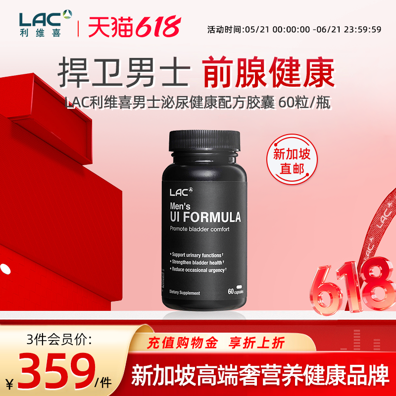 新加坡直邮LAC利维喜男士泌尿健康南瓜籽番茄红前列腺尿多急 60粒