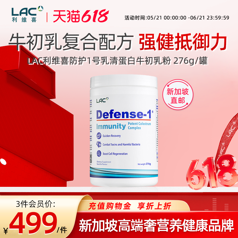 新加坡直邮LAC利维喜防护1号乳清蛋白牛初乳粉有助免疫抵抗力276g