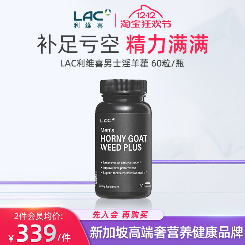 LAC利维喜淫羊藿玛咖提取物男士精力配方美国进口男性保健60粒/瓶