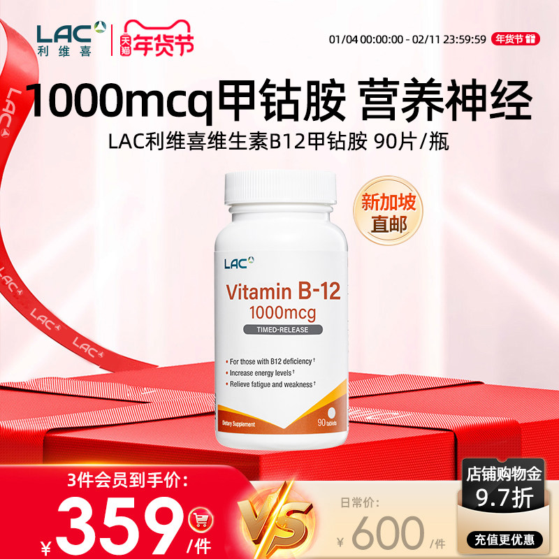 【新加坡直邮】LAC利维喜维生素B12甲钴胺1000mcg营养神经90片/瓶