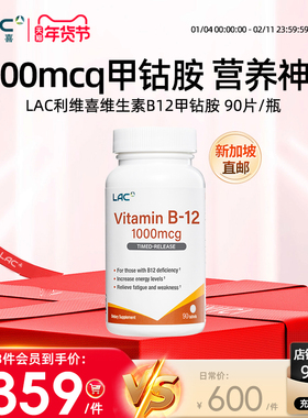 【新加坡直邮】LAC利维喜维生素B12甲钴胺1000mcg营养神经90片/瓶