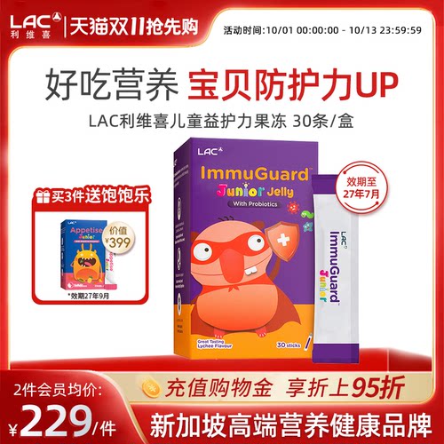 LAC利维喜儿童益护力益生菌果冻荔枝口味正品 30条