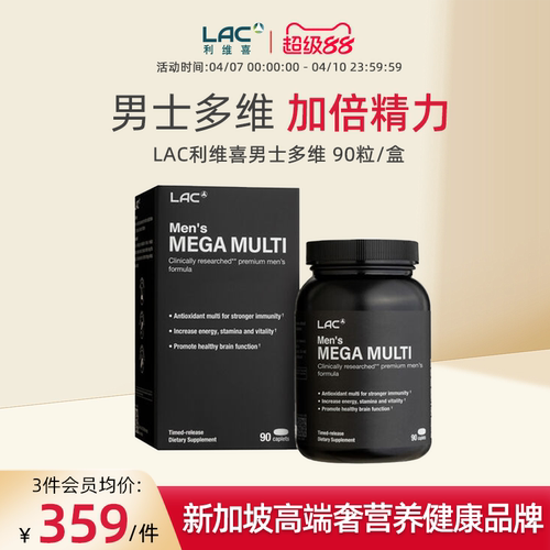 SG直邮LAC利维喜男士复合维生素矿物质B族锌番茄红素姜黄 90粒/盒