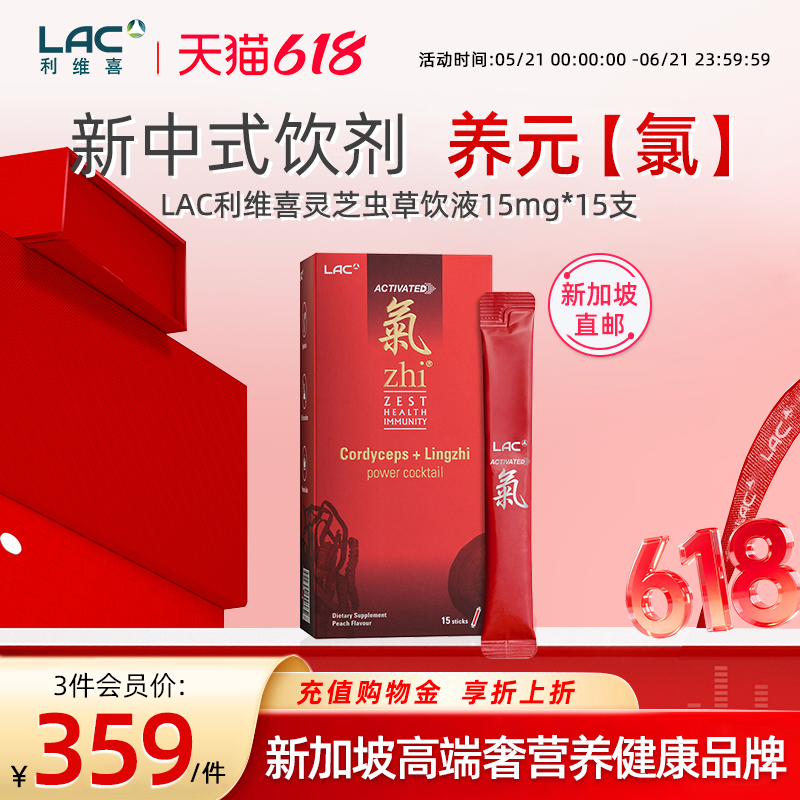 【新加坡直邮】LAC利维喜zhi氣灵芝冬虫夏草口服气血液饮15条/盒
