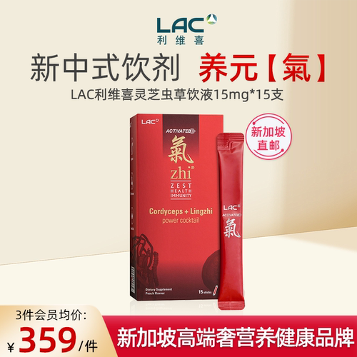 【新加坡直邮】LAC利维喜zhi氣灵芝冬虫夏草口服气血液饮15条/盒