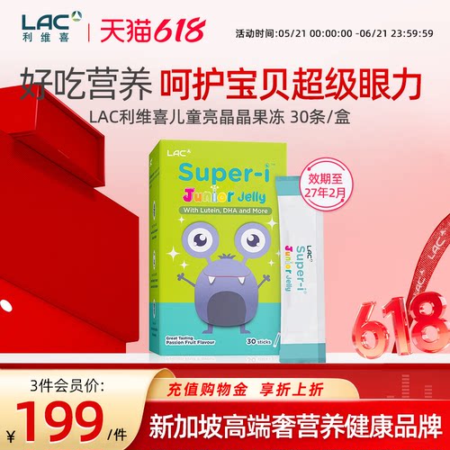 LAC利维喜儿童亮晶晶护眼叶黄素果冻棒百香果口味30条效期27年2月