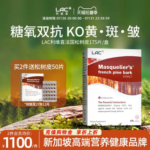LAC利维喜法国松树皮提取物175片