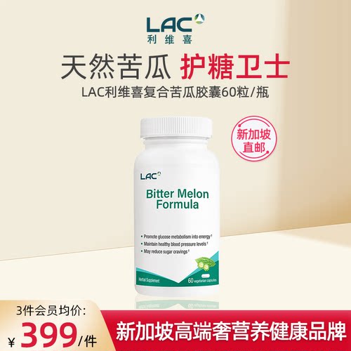 【新加坡直邮】LAC利维喜苦瓜素胶囊控血糖口服营养品进口60粒/瓶