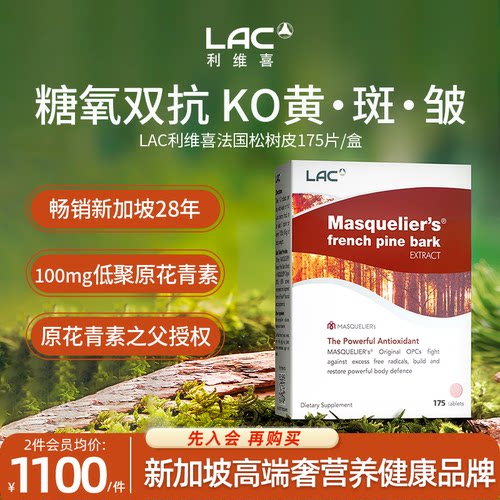 LAC利维喜法国松树皮提取物175片