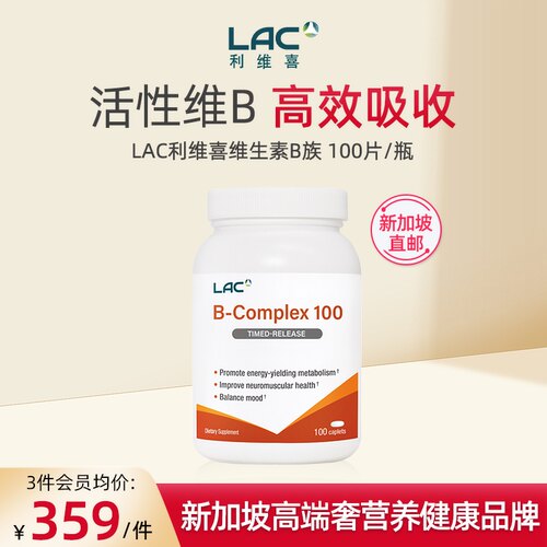 LAC利维喜B族维生素100粒