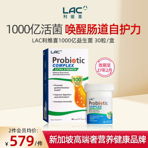 LAC利维喜益生菌1000亿30粒