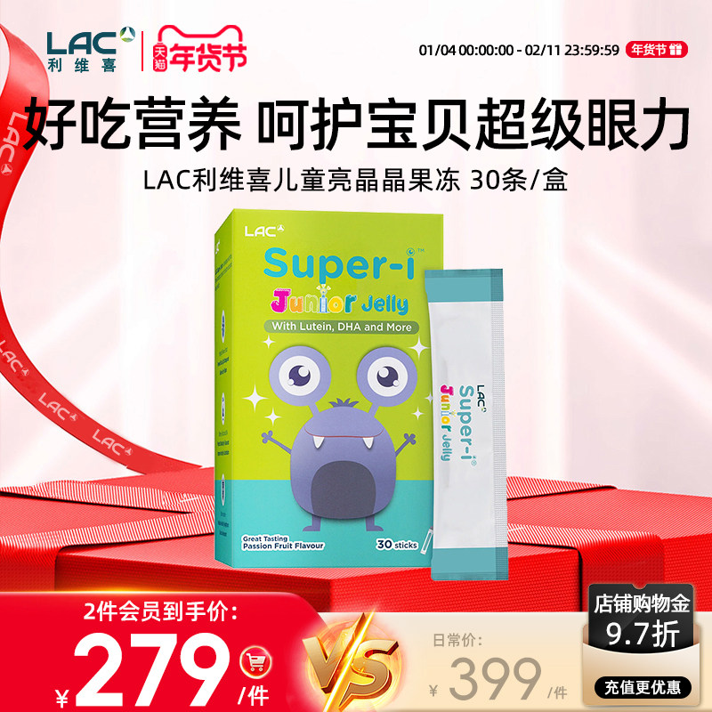 LAC利维喜儿童亮晶晶护眼叶黄素果冻棒百香果口味宝宝零食30条/盒,保健食品/膳食营养补充食品,叶黄素,淘宝优惠券,粉丝福利购,淘宝优惠卷