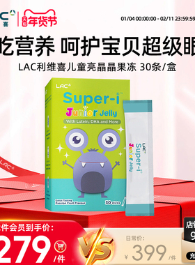 LAC利维喜儿童亮晶晶护眼叶黄素果冻棒百香果口味宝宝零食30条/盒