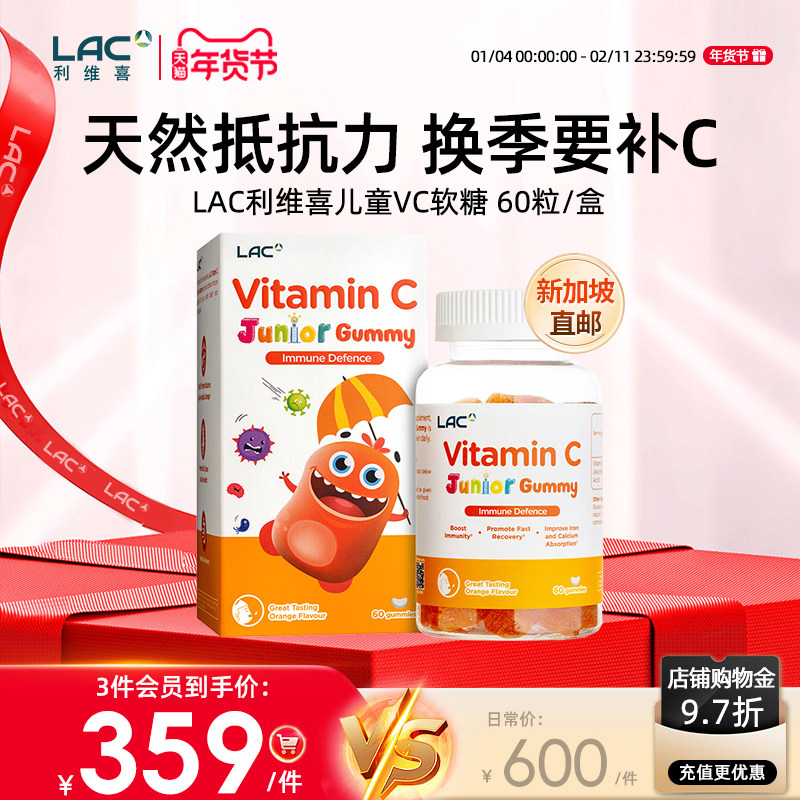 【新加坡直邮】LAC利维喜儿童维他命c软糖免疫力官方正品进口60粒