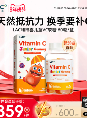 【新加坡直邮】LAC利维喜儿童维他命c软糖免疫力官方正品进口60粒