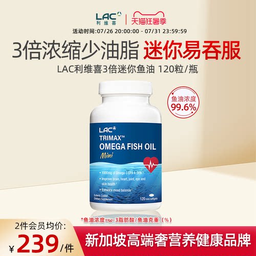 LAC利维喜深海鱼油迷你胶囊