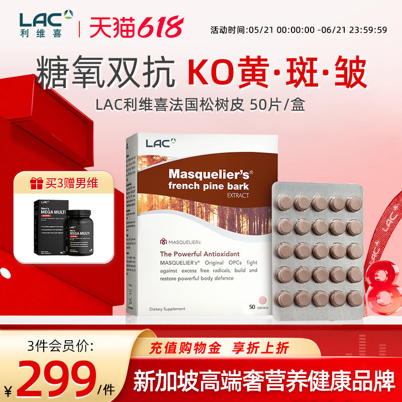LAC利维喜 抗糖丸法国松树皮高浓度原花青素葡萄籽提取物亮肤抗氧