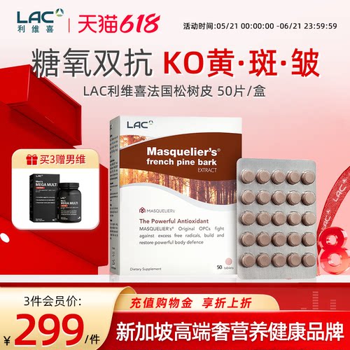 LAC利维喜法国松树皮法国抗糖丸