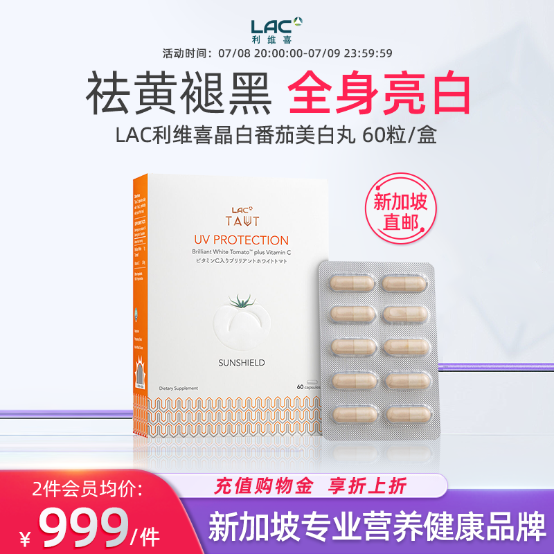【新加坡直邮】LAC利维喜晶白番茄美白丸防晒褪黑全身美白60粒/盒