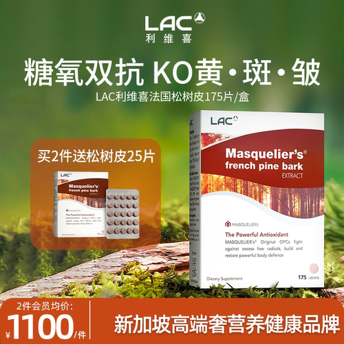 LAC利维喜法国松树皮提取物175片