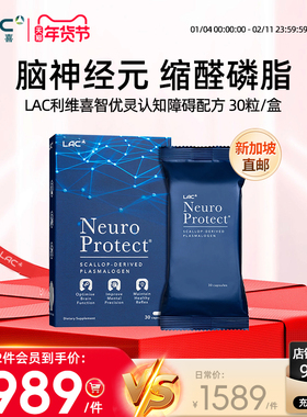 新加坡直邮LAC利维喜智优灵缩醛磷脂PSL认知障碍中老年脑活素30粒