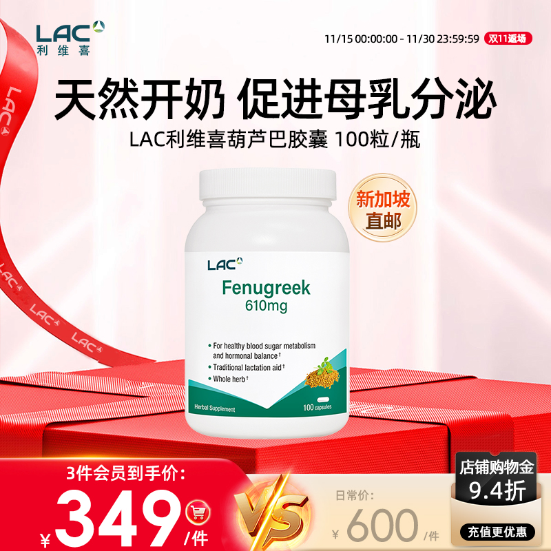 新加坡直邮LAC利维喜葫芦巴胶囊100粒/瓶