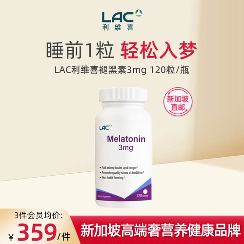 【新加坡直邮】LAC SLEEP Melatonin 3mg 褪黑素(120 tablets)