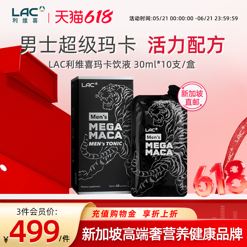 【新加坡直邮】LAC利维喜玛卡饮液男士精力配方30ml*10袋/盒