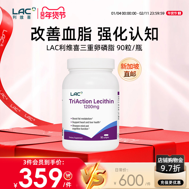 【新加坡直邮】LAC利维喜三效卵磷脂3倍大豆卵磷脂辅助添活力90粒