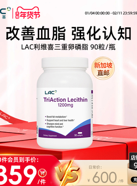【新加坡直邮】LAC利维喜三效卵磷脂3倍大豆卵磷脂辅助添活力90粒