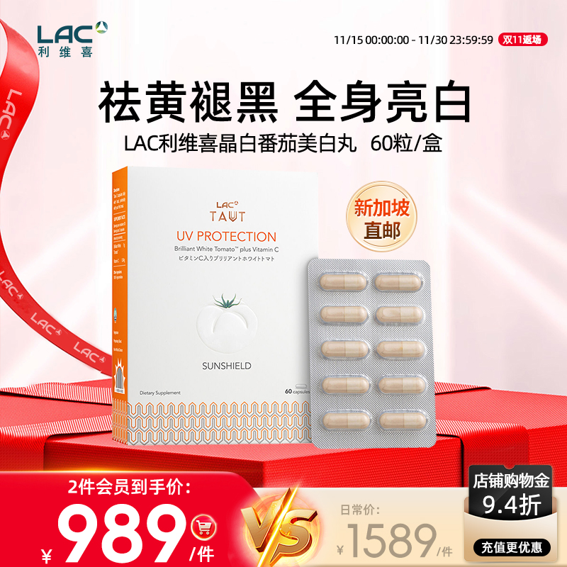 【新加坡直邮】LAC利维喜晶白番茄美白丸防晒褪黑全身美白60粒/盒