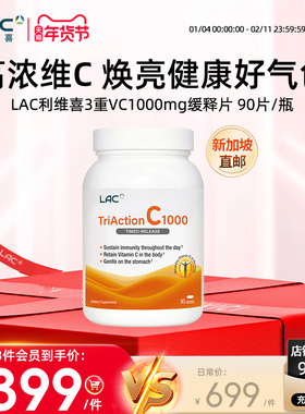 28年4月新加坡直邮LAC利维喜三效VC高浓度酯化维他命柑橘抵抗90片