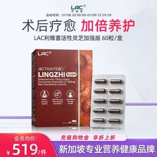 LAC利维喜灵芝孢子粉加强版 盒 破壁100%浓缩特级赤灵芝粉胶囊60粒