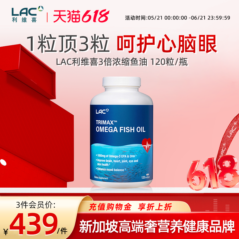 香港直邮LAC利维喜三倍浓缩深海鱼油软胶囊中老年大脑脂肪120粒