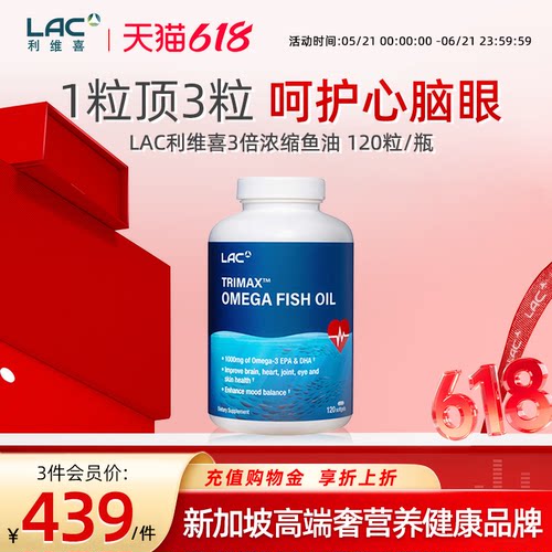 LAC利维喜3倍浓缩深海鱼油120粒