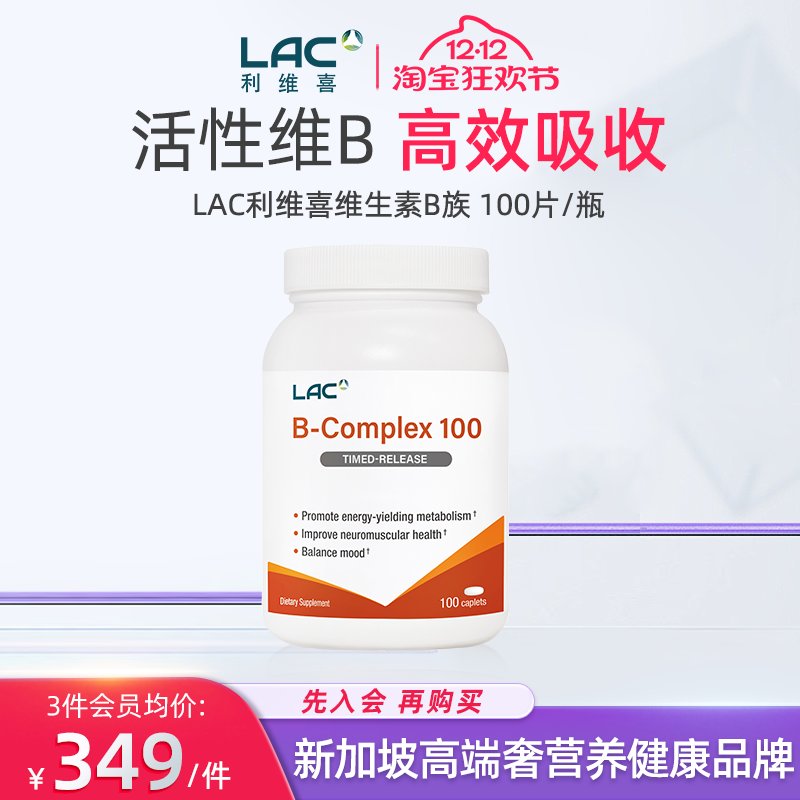 LAC利维喜B族维生素100粒