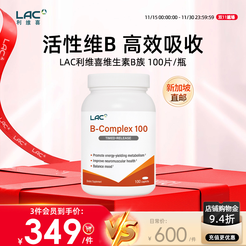 LAC利维喜B族维生素100粒