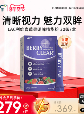 香港直邮LAC利维喜百立明粉末叶黄素莓果明眸精华粉剂护眼30袋/盒