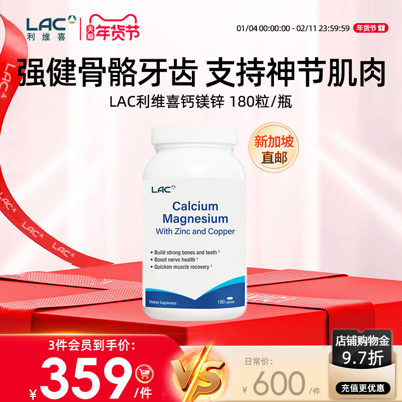 新加坡直邮LAC利维喜钙镁锌铜片辅助强健骨骼牙齿中老年 180片/瓶,保健食品/膳食营养补充食品,钙镁锌,淘宝优惠券,粉丝福利购,淘宝优惠卷