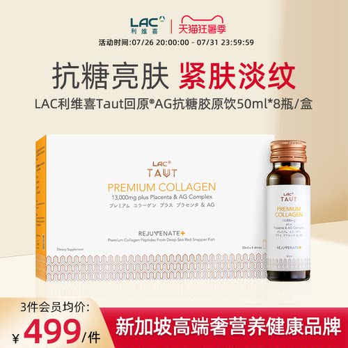 LAC利维喜胶原饮抗糖饮50ml*8支